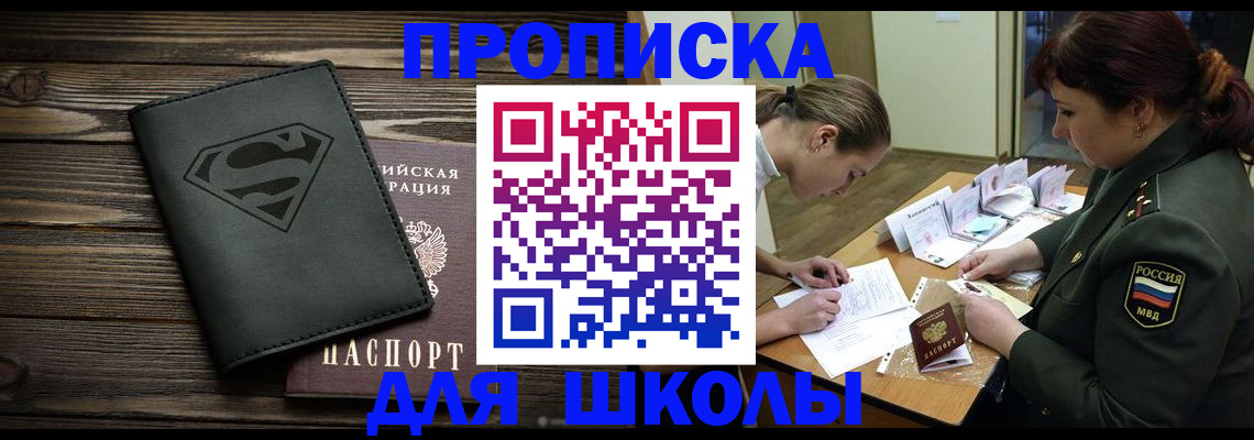 прописка для школы в Унече